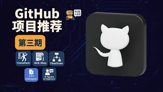 GitHub推荐第3期，5款GitHub超实用开源神器！