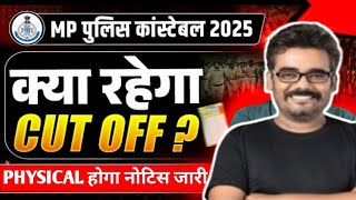 MP Police Constable 2025 | MP Police Cut Off क्या रहेगा? | कितने नंबर वाले करें Physical की तैयारी?