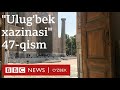 Аудиокитоб - Audiokitob: Улуғбек хазинаси 47-қисм Ulug'bek xazinasi 47-qism -Ўзбекистон BBC O'zbek