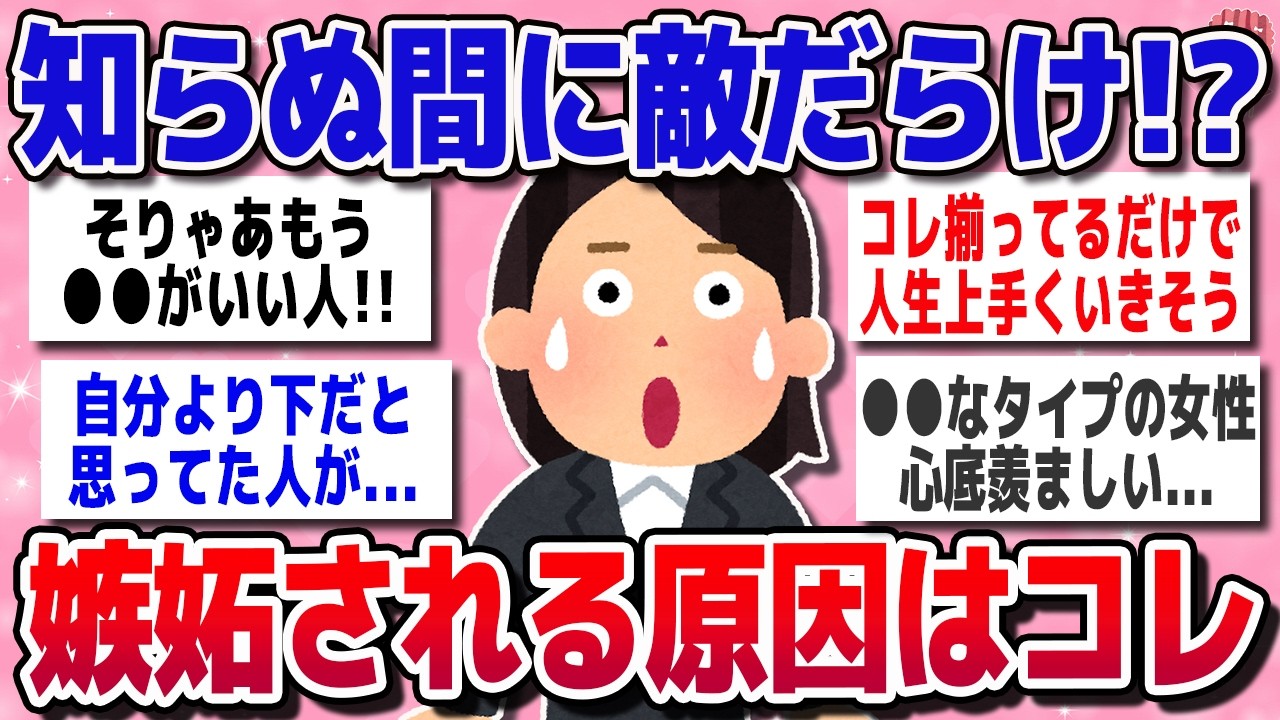 【有益スレ】この要素があると人は嫉妬するｗｗ【ガルちゃんまとめ】