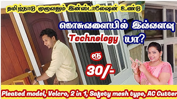 விதவிதமான கொசு வலைகள் ஜன்னல் மற்றும் கதவுகளுக்கு safty mesh களும் கிடைக்கும் உயர் தரத்தில் Royal net