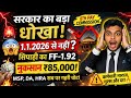 सरकार का बड़ा धोखा! 😱 8th Pay Commission Update | 1 Jan 2026 से नुकसान ₹85,000? DA, HRA Shock!