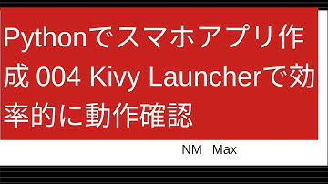 Pythonでスマホアプリ作成 004 Kivy Launcherで効率的に動作確認