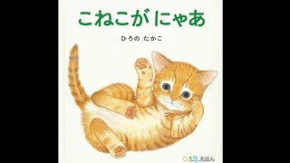 こねこがにゃあ  【⠀絵本 読み聞かせ  】