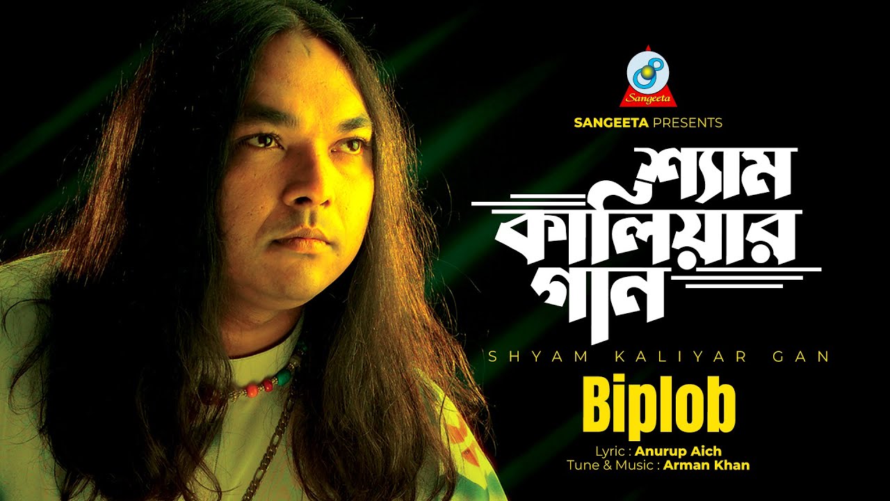 Biplob | Shyam Kaliyar Gaan | শ্যাম কালিয়ার গান | Bangla Rock Song | Sangeeta