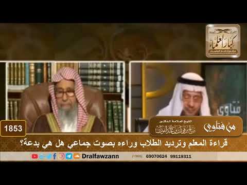 1853 - قراءة المعلم وترديد الطلاب وراءه بصوت جماعي هل هي بدعة؟