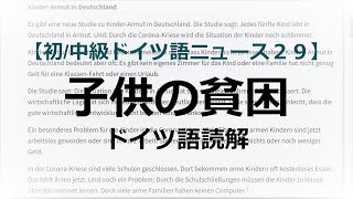 【読解】子供の貧困【中級ドイツ語ニュース】