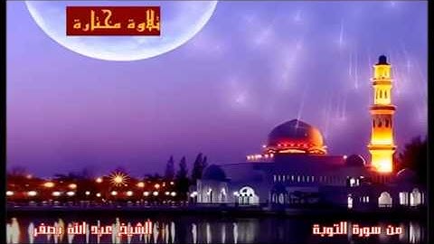 تلاوة مختارة ( من سورة التوبة ) الشيخ / عبد الله بصفر