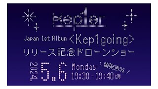 【Kep1er】Kep1er Japan 1st Album 𝐊𝐞𝐩𝟏𝐠𝐨𝐢𝐧𝐠 発売記念🖤❤️ドローンショー