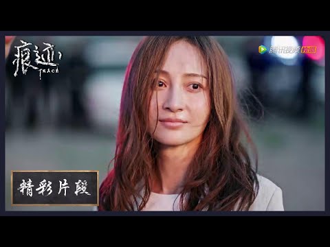 【精彩片段】廖岩机智救下梁麦琦，女绑匪却被烧成了“黑色马赛克”？！|《痕迹  Trace》