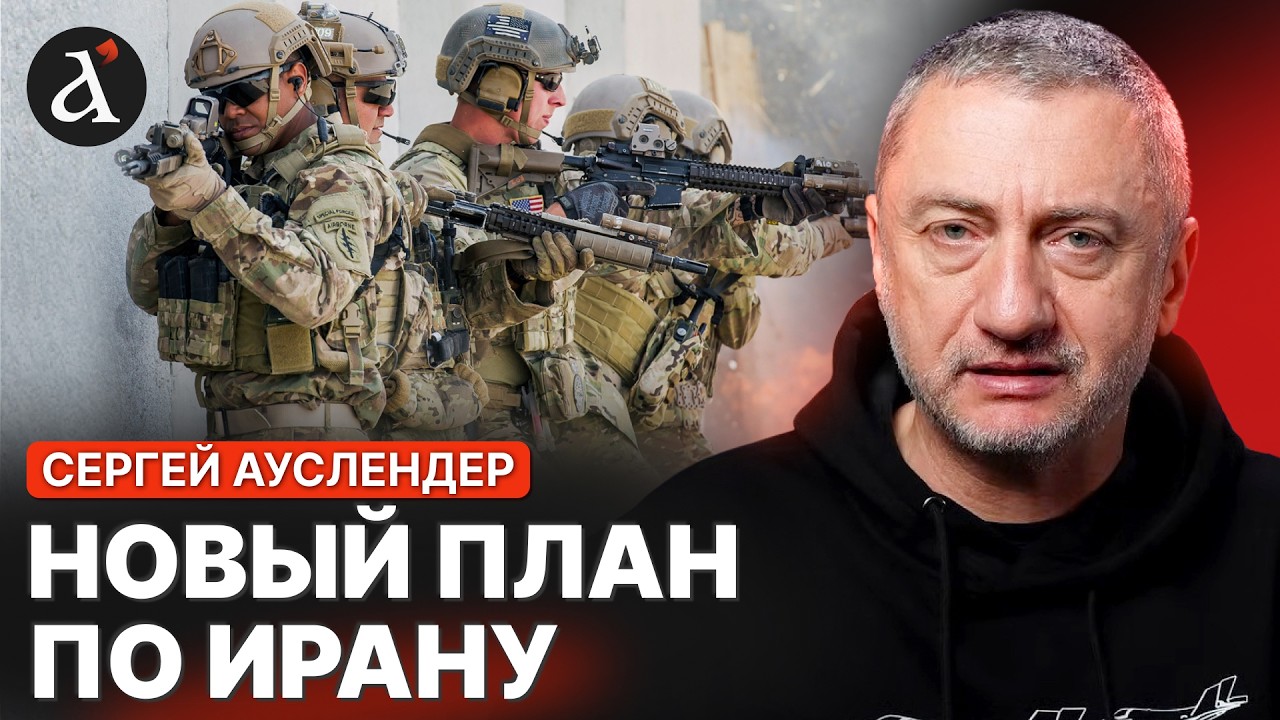 💥АУСЛЕНДЕР: США и Израиль готовят ФАНТАСТИЧЕСКУЮ ОПЕРАЦИЮ! ПОХИЩЕНИЕ иранского урана: что известно