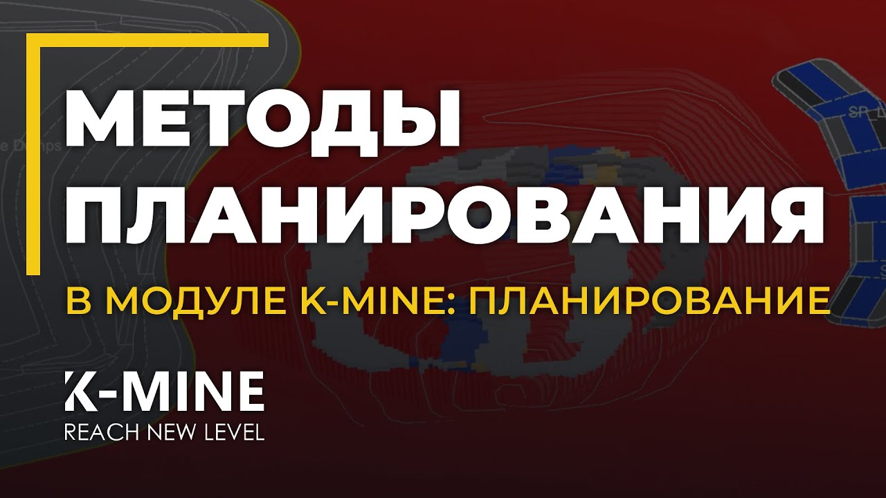 Методы планирования в модуле K-MINE Scheduling