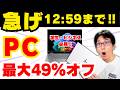 【終了、HPセール4/13まで！動画は概要欄チェック！】2026年コスパ最強ノートPCの選び方！学生・社会人におすすめの安いノートパソコンはコレ【HP最大49%OFF】