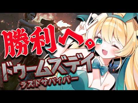 【ドゥームズデイ】絶対優勝！アンペーデやるよ～！参加者もちょっと募集【緑魔キャロライン】#PR
