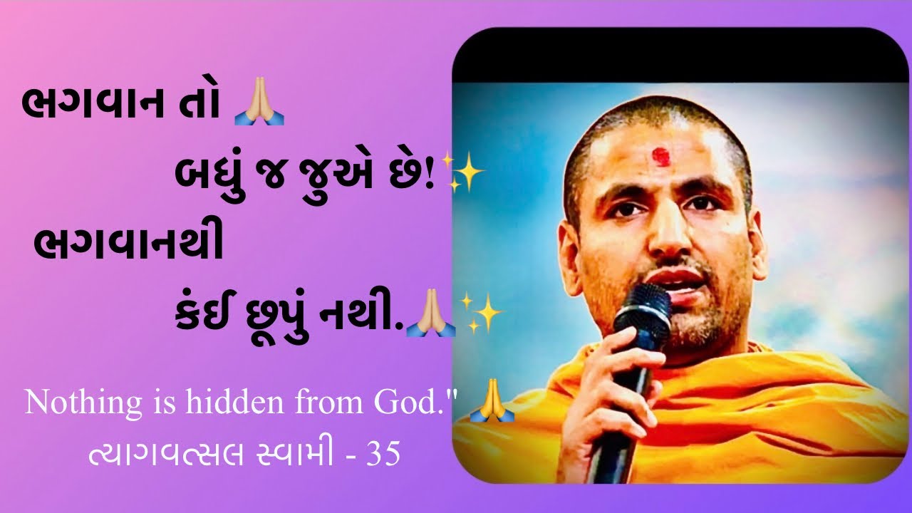 ભગવાન તો બધું જ જુએ છે! ત્યાગવત્સલ સ્વામી - 35 | Nothing is hidden from God.