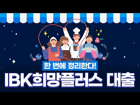 Update 2022년 코로나19 극복을 위한 소상공인 대출ㅣ IBK 희망플러스 대출