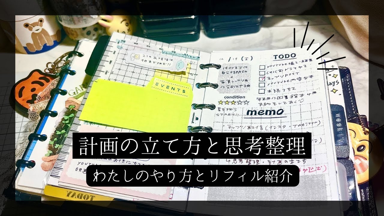 【手帳の使い方】計画の立て方と思考整理の話𓂃◌𓈒𓐍