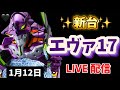 昨日の台で勝負🔥【 e新世紀エヴァンゲリオン～はじまりの記憶～】#エヴァ17 #エヴァ15 #live #生配信 #新台 #パチンコ #スロット #shorts