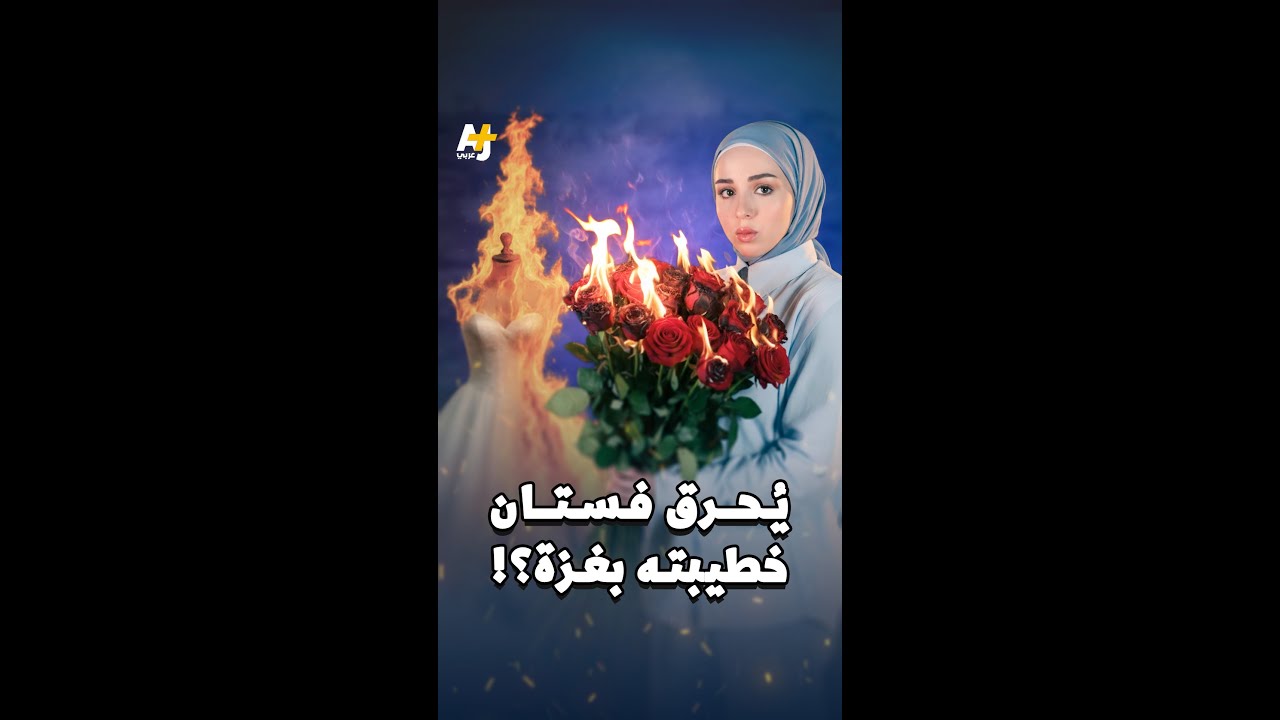 ما حقيقة الفيديو المنسوب لشاب يحرق فستان خطيبته الشهيدة في غزة؟