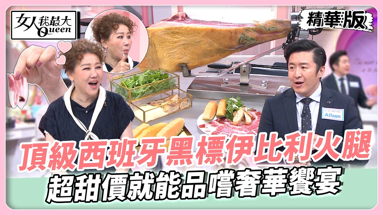 頂級西班牙黑標伊比利火腿！超甜價就能品嚐奢華饗宴！多種吃法一次享受不同風味！好吃到讓人捨不得吃太快！【#女人我最大 精華版】20260512