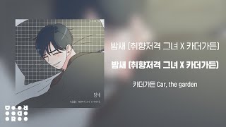 Video thumbnail of "[Official Audio] 카더가든 (Car, the garden) - 밤새 (취향저격 그녀 X 카더가든)"