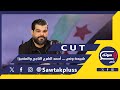 القتال قادم لا محالة وليد درويش يكشف المستور هذا من سي نهي أحمد الشرع التزامات أسقطت بشار الأسد 
