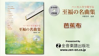 「芭蕉布」（カラオケCD付 ハーモニカで奏でる至福の名曲集）より　全音楽譜出版社