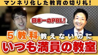 ５教科教えないのに、いつも満員の教室　川村哲也さんとの対談　日本一のPBL　Studioあお　探究