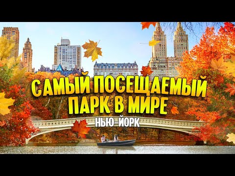 Видео: 4 больших парка Манхэттена, которые не являются Центральным парком