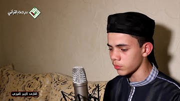 لَّقَدْ كَانَ لَكُمْ فِي رَسُولِ اللَّهِ أُسْوَةٌ حَسَنَةٌ.تلاوة عطرة للقارئ المغربي.الزبير الغوزي🌷