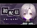 【初配信】Vtuberになった!! 【owryomi】