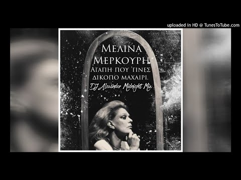 Μελίνα Μερκούρη Αγάπη Που Γινες Δίκοπο Μαχαίρι DJ Alexander Midnight Mix