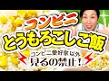 【厳禁】コンビニに一日2回以上行く人以外見たらダメ！！【コンビニとうもろこしごはん】