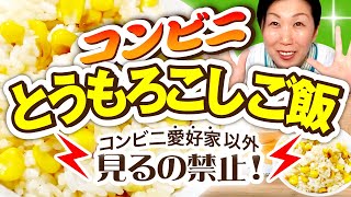 【厳禁】コンビニに一日2回以上行く人以外見たらダメ！！【コンビニとうもろこしごはん】