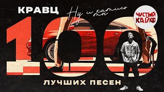 картинка: КРАВЦ - Ну и катись ты. 100 лучших песен. #кравц #гиопика @ChistyKaif