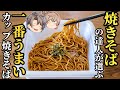 【カップ焼きそば】職人厳選ベスト5！焼きそば職人が選んだ今一番おいしいやーつ！【ゆっくり解説】