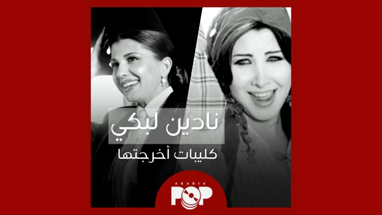 ملحق إضافي: كليبات أخرجتها نادين لبكي