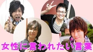 【平川大輔、日野聡、羽多野渉、三宅健太】女性に言われたい言葉