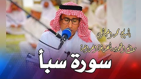 تلاوة تأريخيــة | سورة سبأ | القارئ ياسين محمد العيساوي 10/5/2024 @dr_yassen_mh