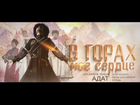 'В горах моё