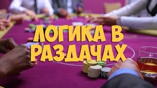 Логика в раздачах. Школа покера Smart-Poker.ru Логика в раздачах. Школа покера Smart-Poker.ru
