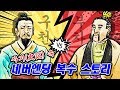 죽고 죽이는 비정한의 승부 사기 史記 와신상담 속 네버엔딩 복수혈전 결말은 순삭밀톡 사기뒤집기12 죽고 죽이는 비정한의 승부 사기 史記 와신상담 속 네버엔딩 복수혈전 결말은 순삭밀톡 사기뒤집기12