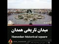 همدان پایتخت تاریخ و تمدن ایران