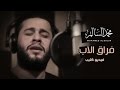 محمد السالم - فراق الاب (فيديو كليب) |2016| (Mohamed Alsalim - Frak Alab (Offical Music Video