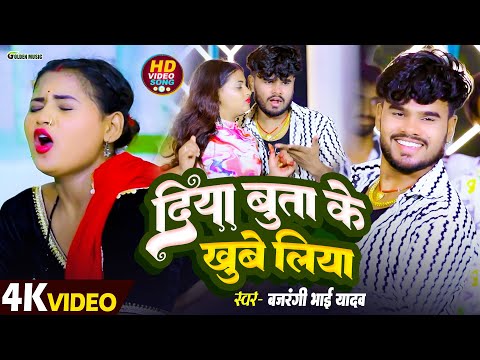 #Video दिया बुता के खूब लिया | #Bajrangi Bhai Yadav | #Pal Pal Na Mane Tinku Jiya #BhojpuriSong2025