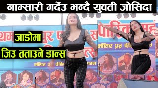 जाडोमा जिउ तताउने डान्स, नाम्सारी गर्देउ भन्दै युवती जोसिदाHot Dance Namsari Gardeu, Nepali Dance