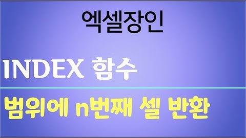 index함수(iferror, min, match, sum, countif, today), 배열수식(ctrl shift enter), 고유값(unique) 가져오기