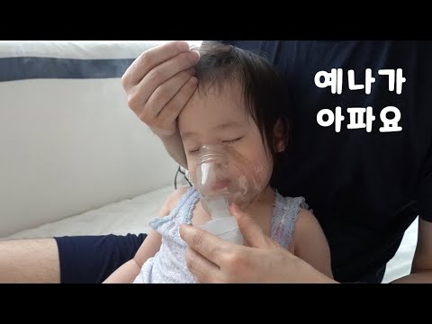 <strong>수액</strong> 맞아도 못 먹으면 입원해야 돼요 ㅠㅠ 가족 일상 브이로그 뉴욕이네