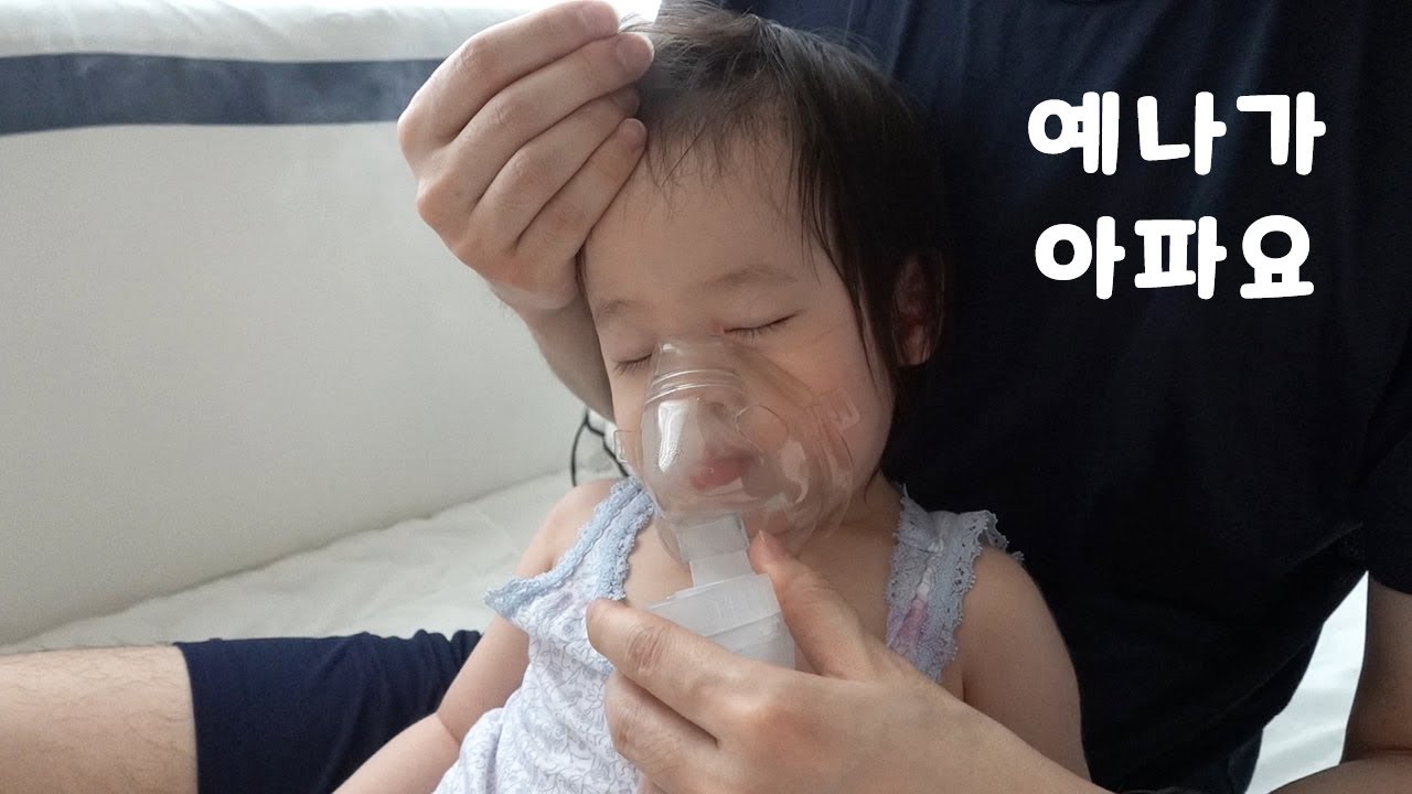 예나가 아파요! 열 39도까지 오르고 기침까지.. 수액 맞아도 못 먹으면 입원해야 돼요 ㅠㅠ 가족 일상 브이로그 뉴욕이네
