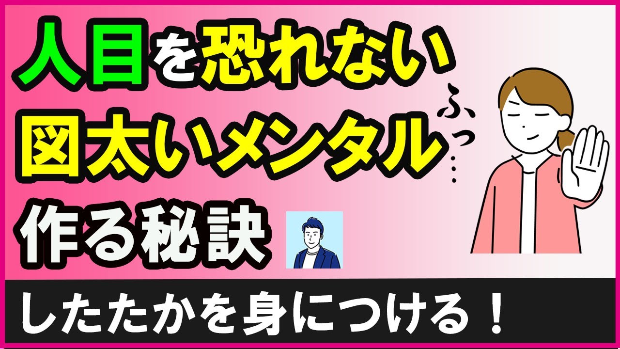 他人の目を恐れない図太いメンタルになる秘訣３選【心理学】